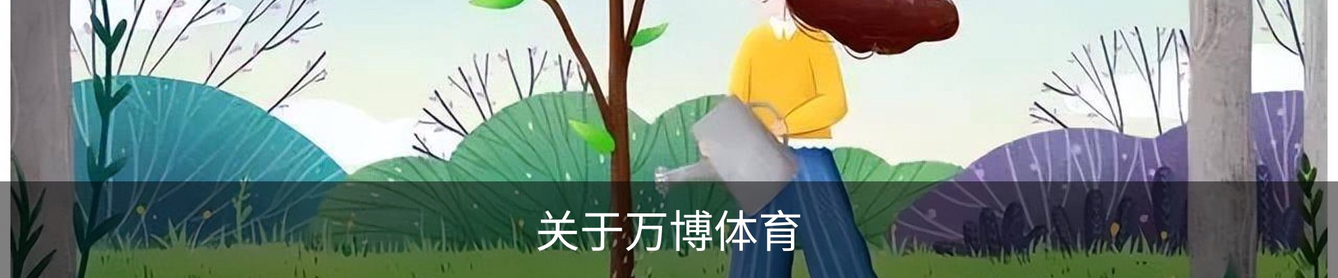 关于万博体育
